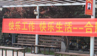 欢乐师作、欢乐生涯——岳阳mg冰球突破2018活动嘉年华 ——和衷共济、“绳”采飞腾
