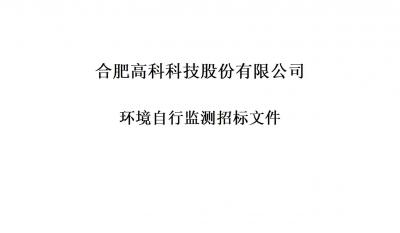 mg冰球突破铭传路厂区和宁西路厂区年度环境自行监测招标文件
