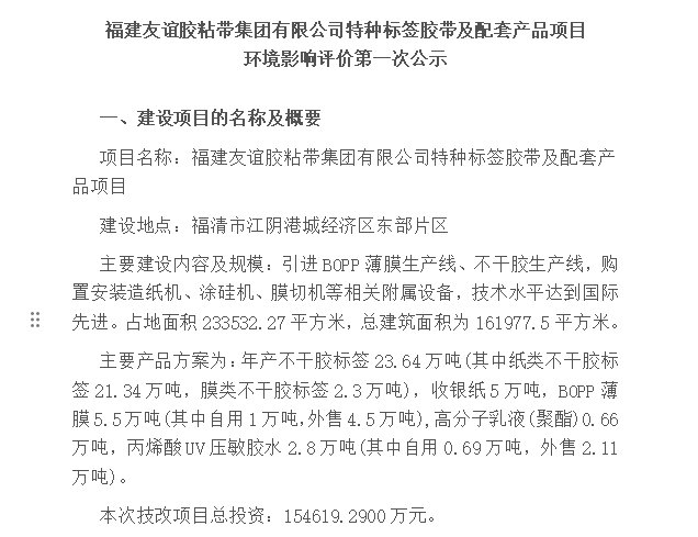 福建GA黄金甲(中国)最新官方网站胶粘带集团有限公司特种标签胶带及配套产品项目 环境影响评价第一次公示