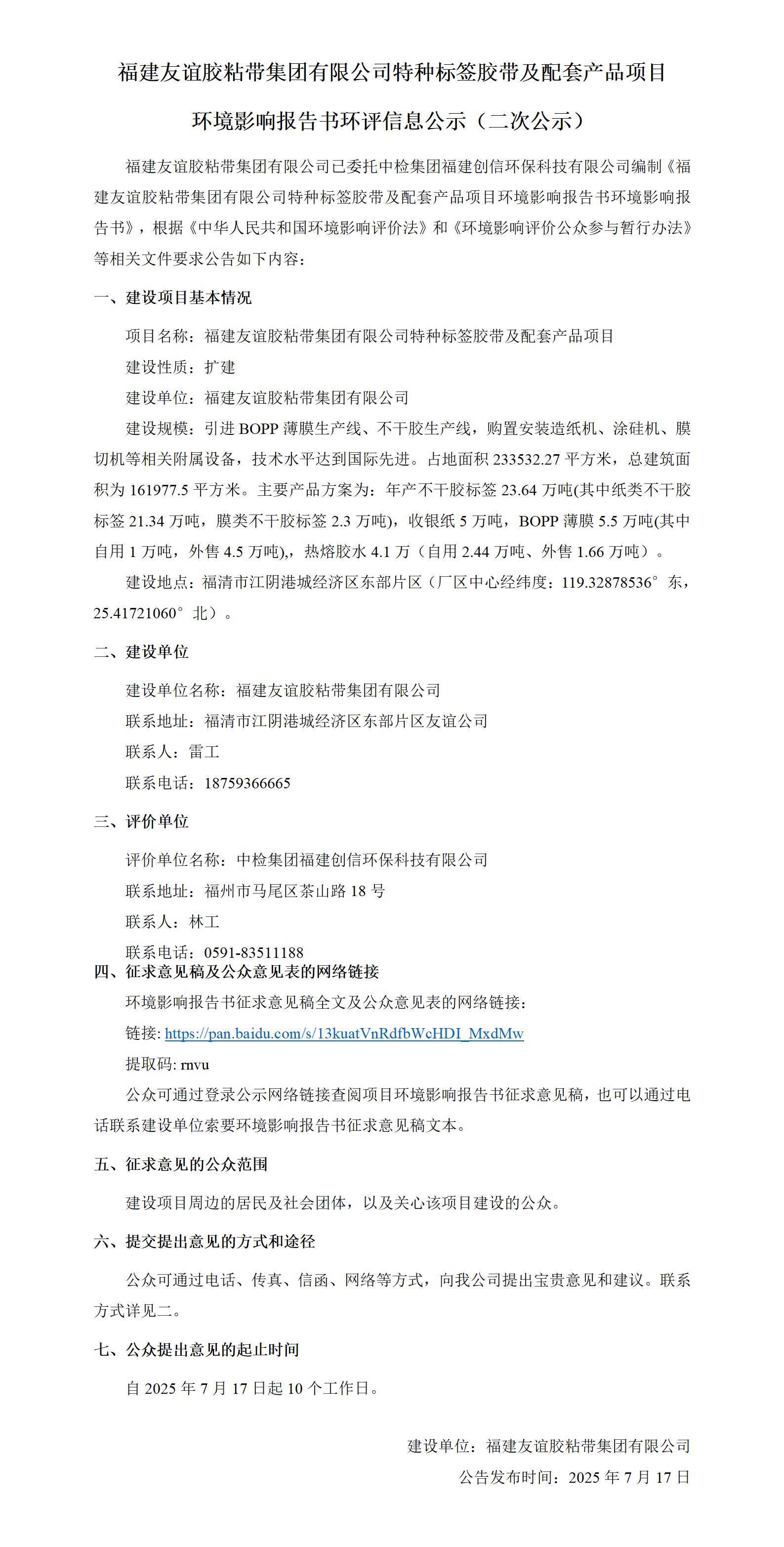 福建GA黄金甲(中国)最新官方网站胶粘带集团有限公司特种标签胶带及配套产品项目  环境影响汇报书环评信息公示（二次公示）