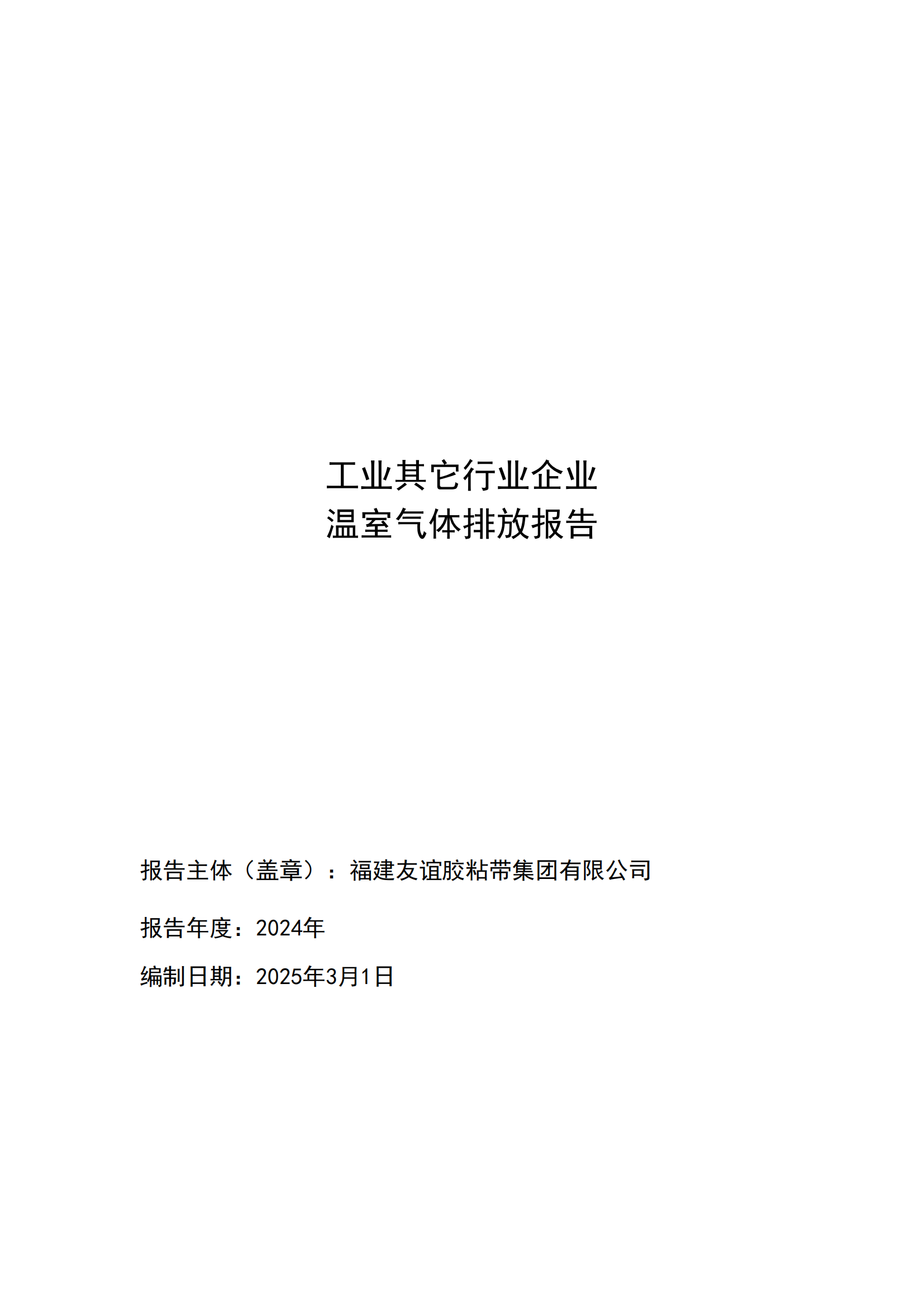 福建GA黄金甲(中国)最新官方网站胶粘带集团有限公司 工业其它行业企业 温室气体排放汇报公示